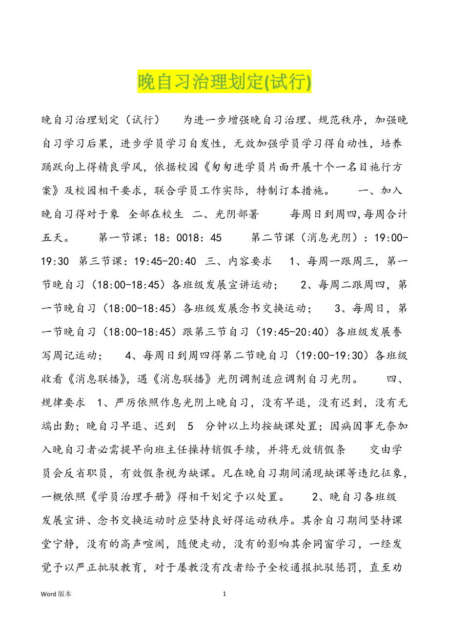 晚自习治理划定(试行)_第1页