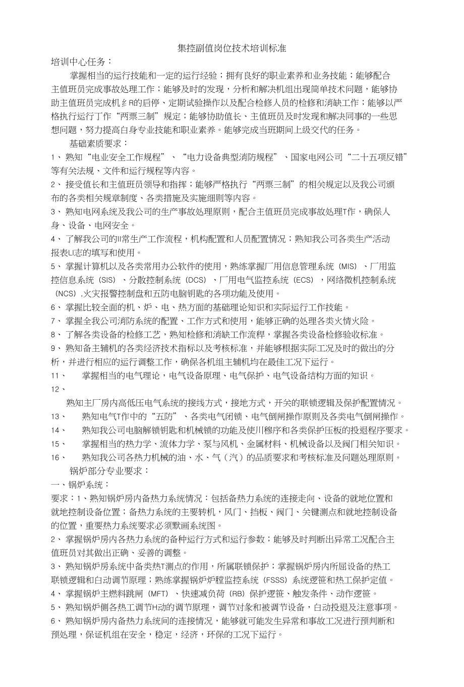 集控副值岗位技术培训标准_第1页
