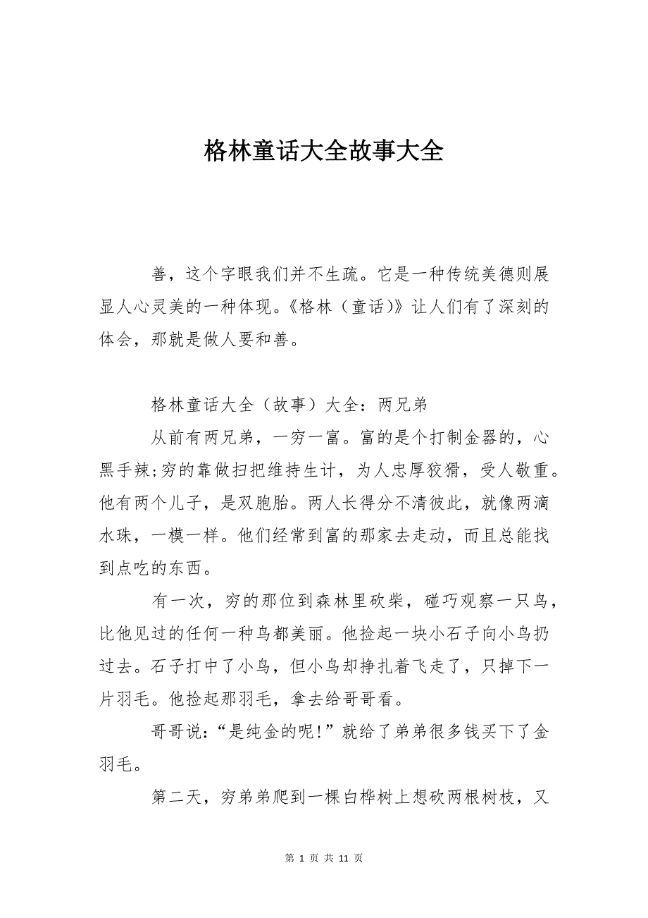 格林童话大全故事大全_第1页