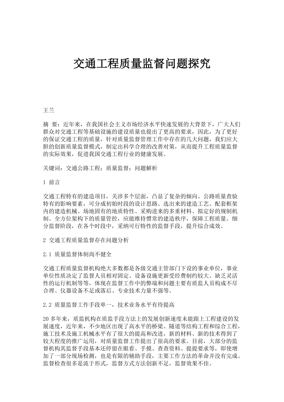 交通工程质量监督问题探究_第1页