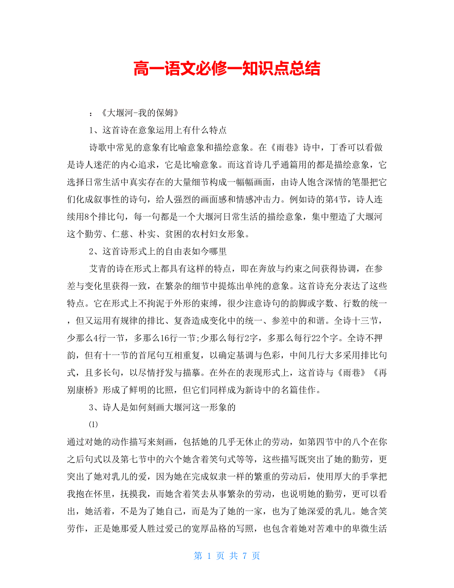 高一语文必修一知识点总结【新】_第1页