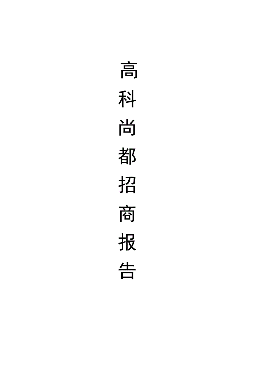 高 科 尚 都 招 商 报 告_第1页