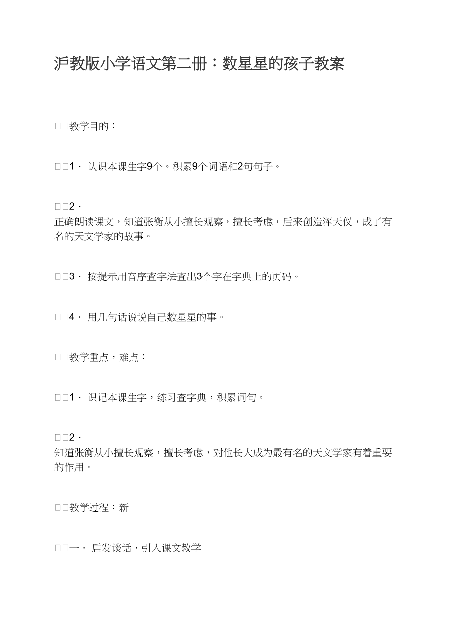 沪教版小学语文第二册：数星星的孩子教案_第1页