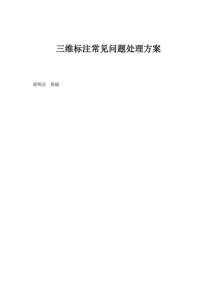 三维标注常见问题处理方案_第1页