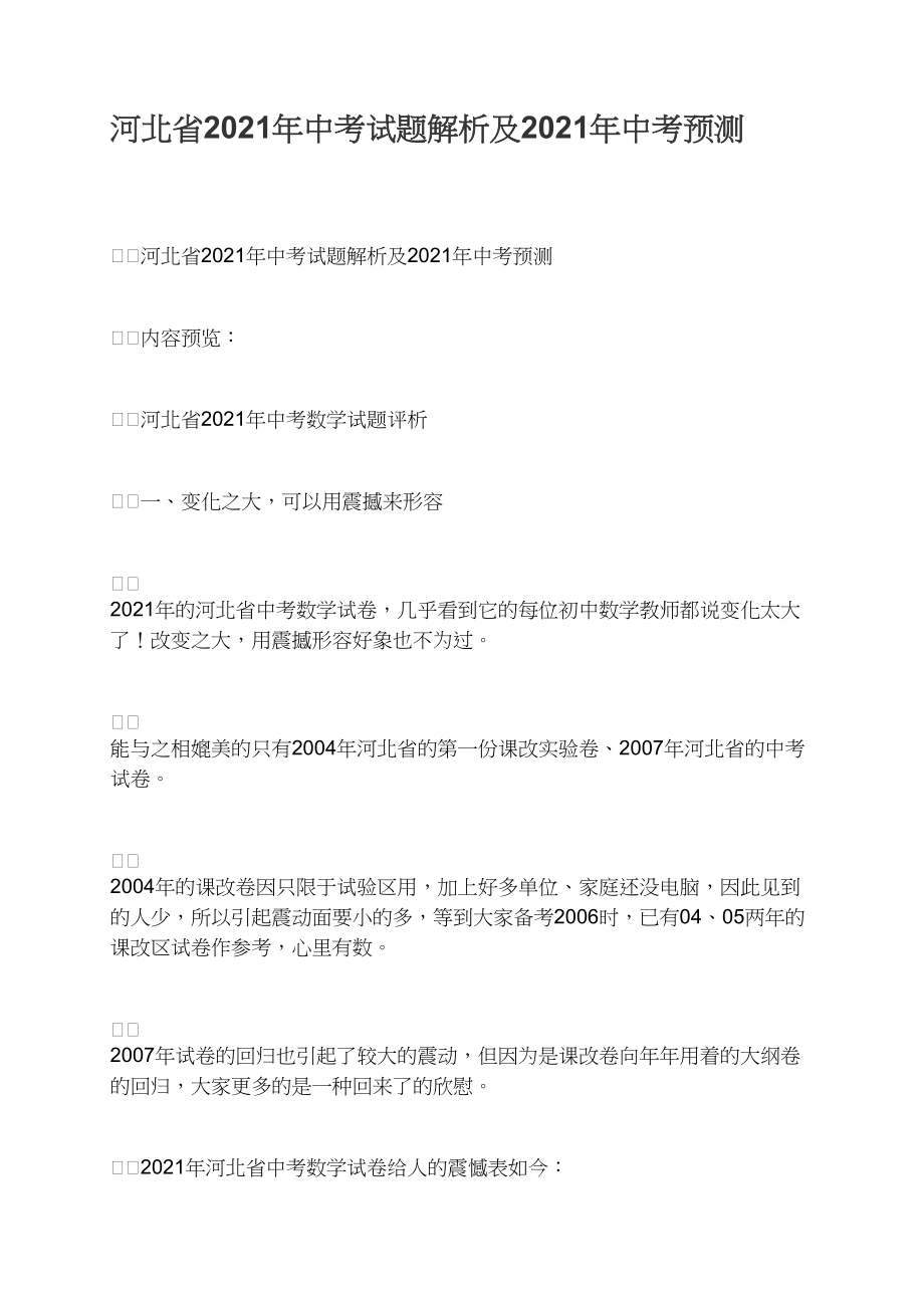 河北省2021年中考试题解析及2021年中考预测_第1页