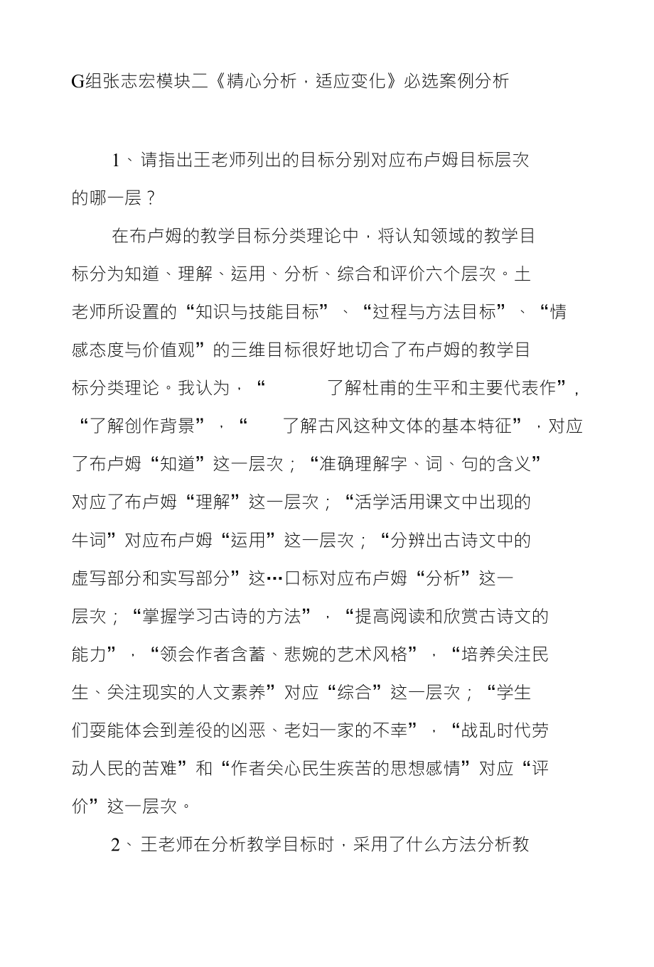 G组张志宏模块二《精心分析适应变化》必选案例分析_第1页