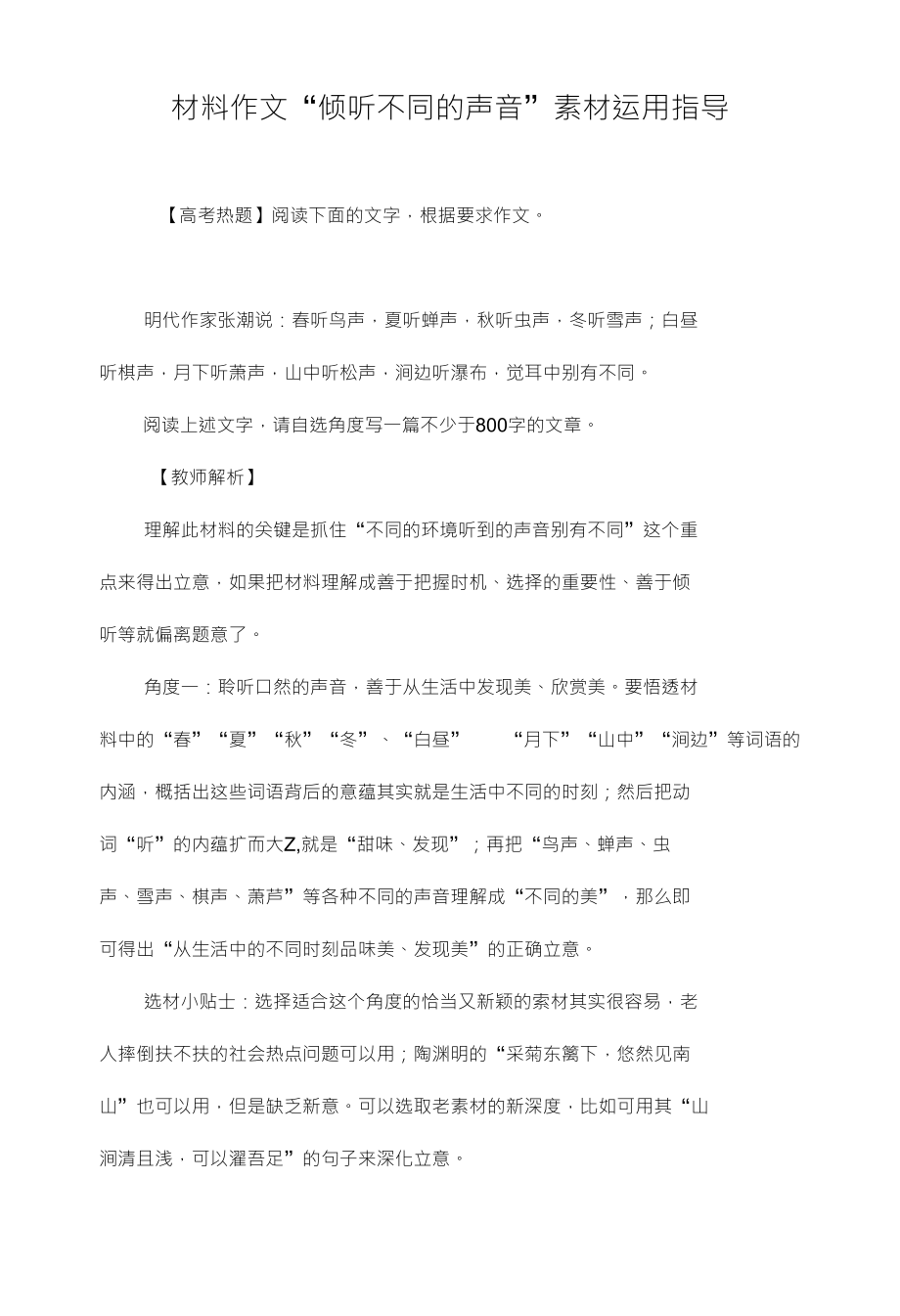 材料作文“倾听不同的声音”素材运用指导_第1页