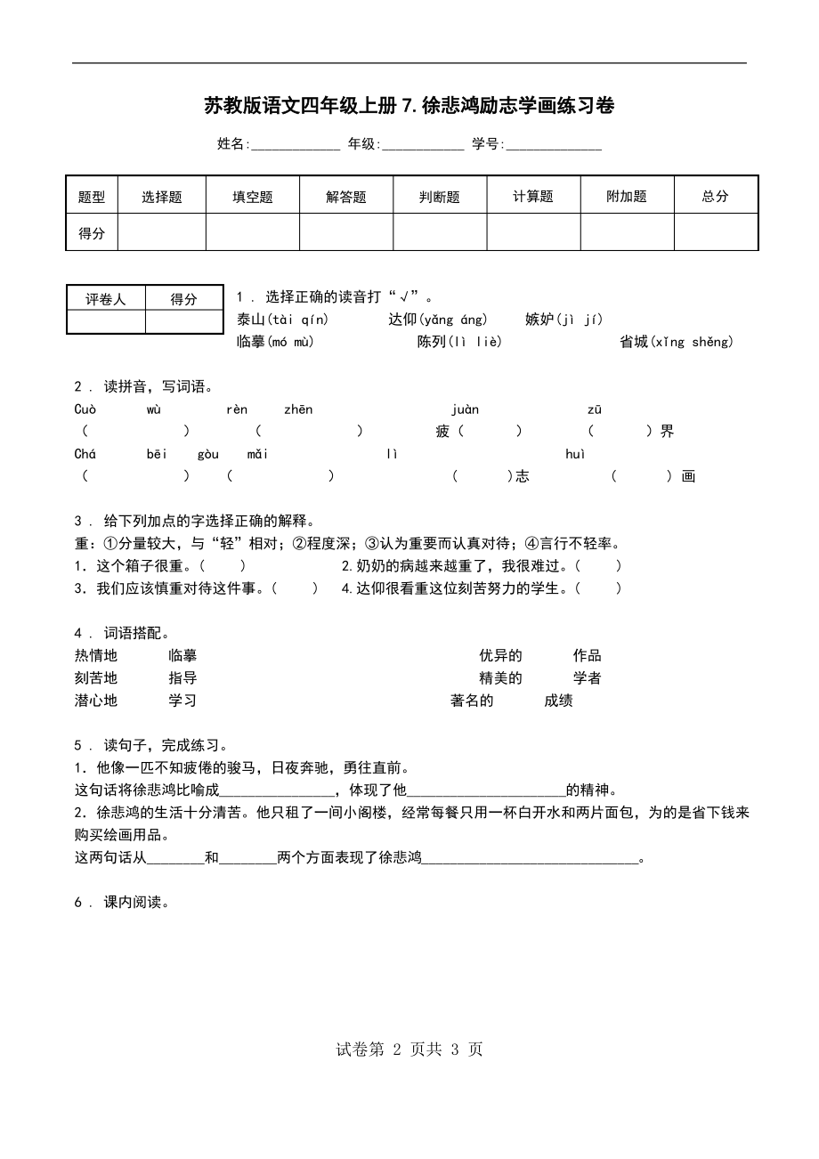 苏教版语文四年级上册7.徐悲鸿励志学画练习卷_第1页
