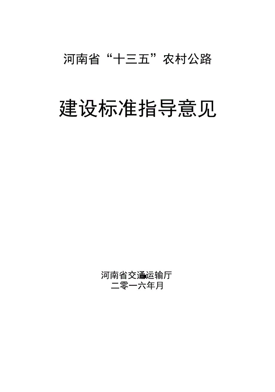 河南省“十三五”农村公路_第1页