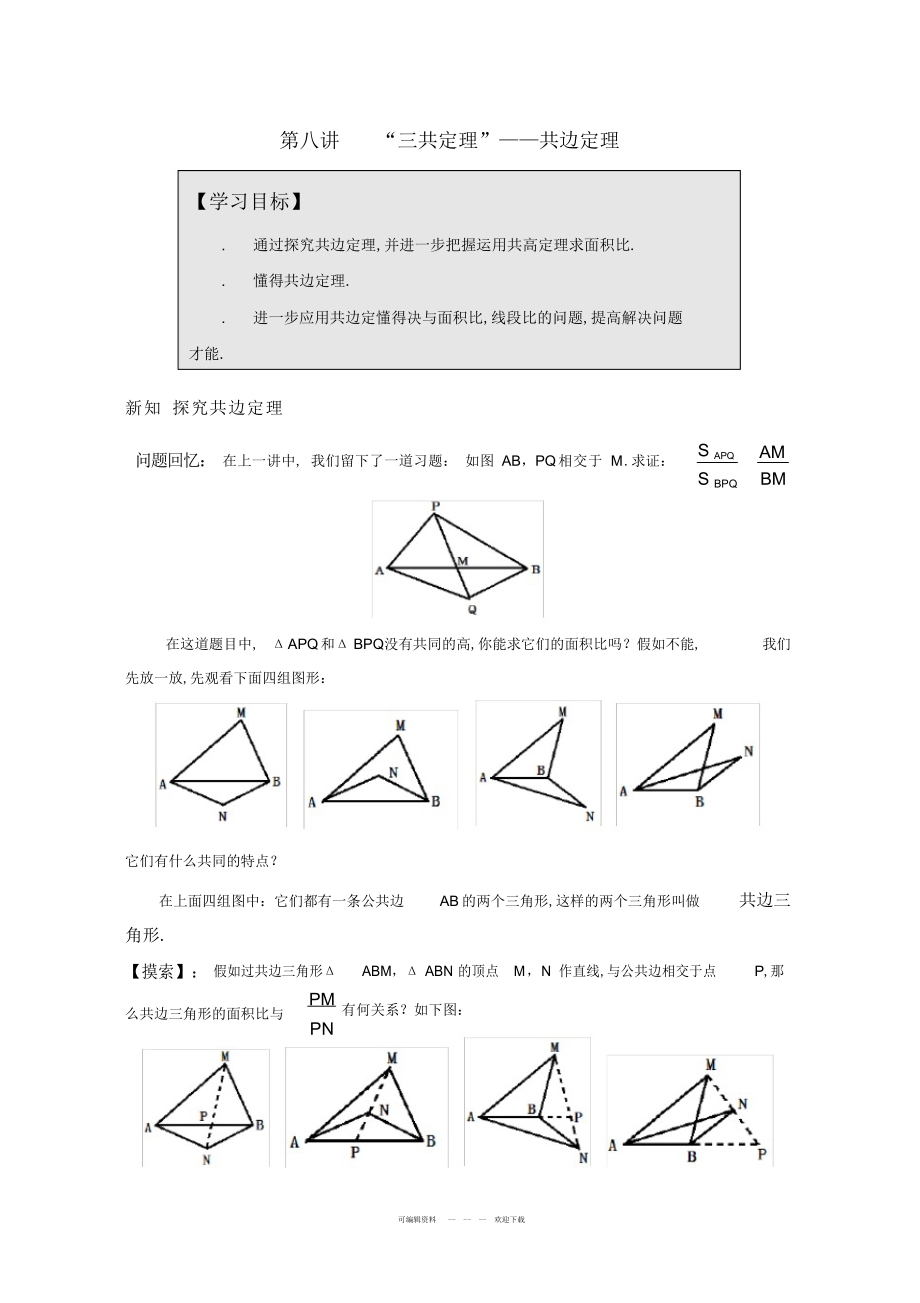 2022年第八讲___三共定理之共边定理_第1页