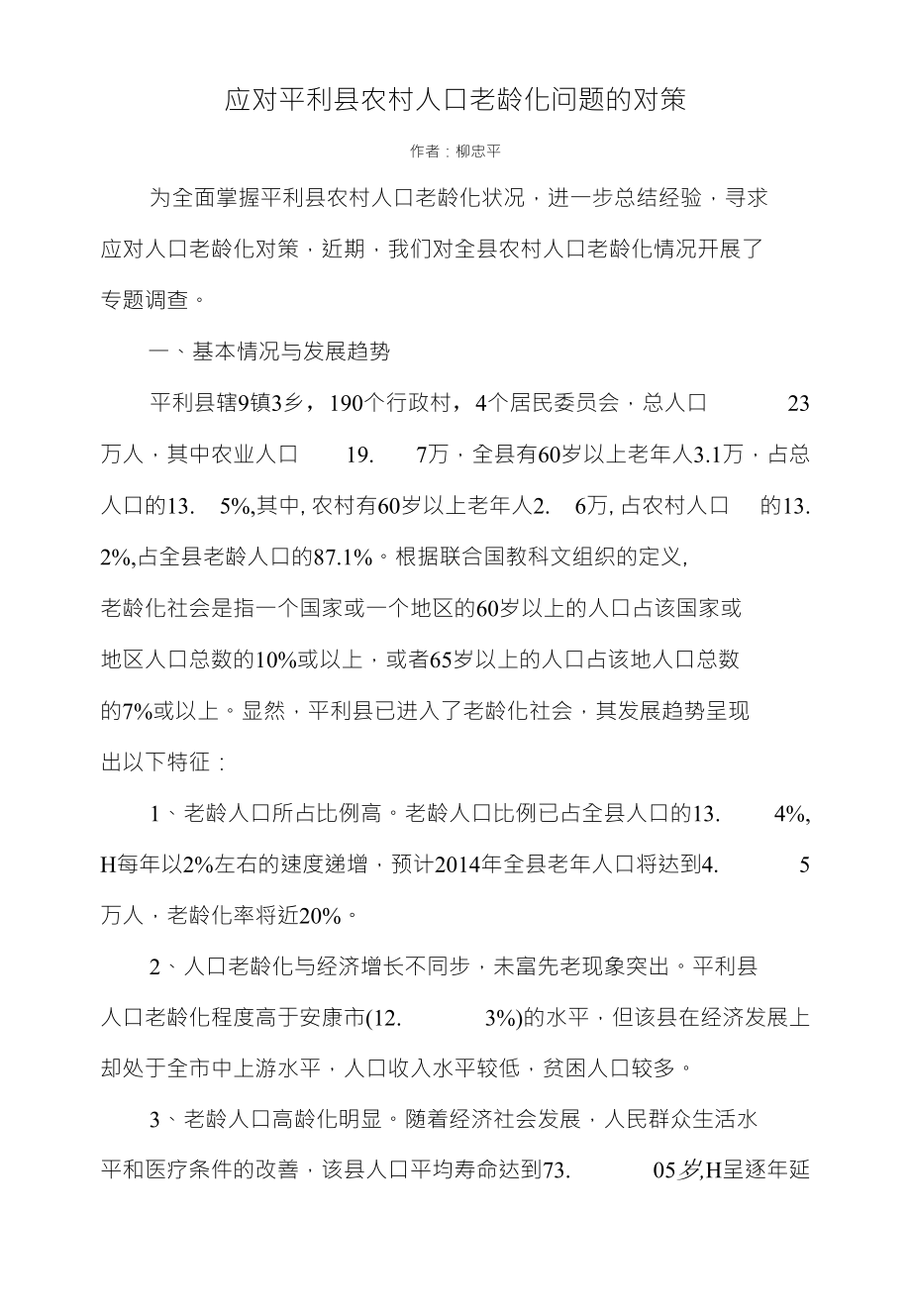 应对平利县农村人口老龄化问题的对策_第1页