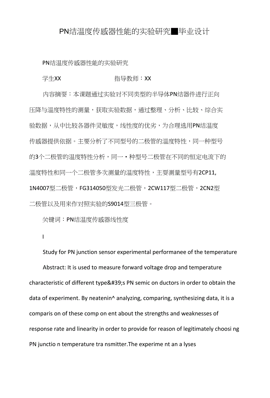 PN结温度传感器性能的实验研究■毕业设计_第1页