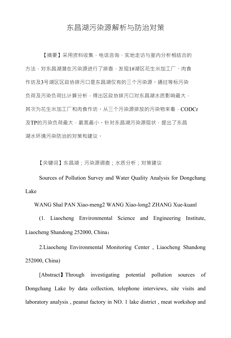 东昌湖污染源解析与防治对策_第1页