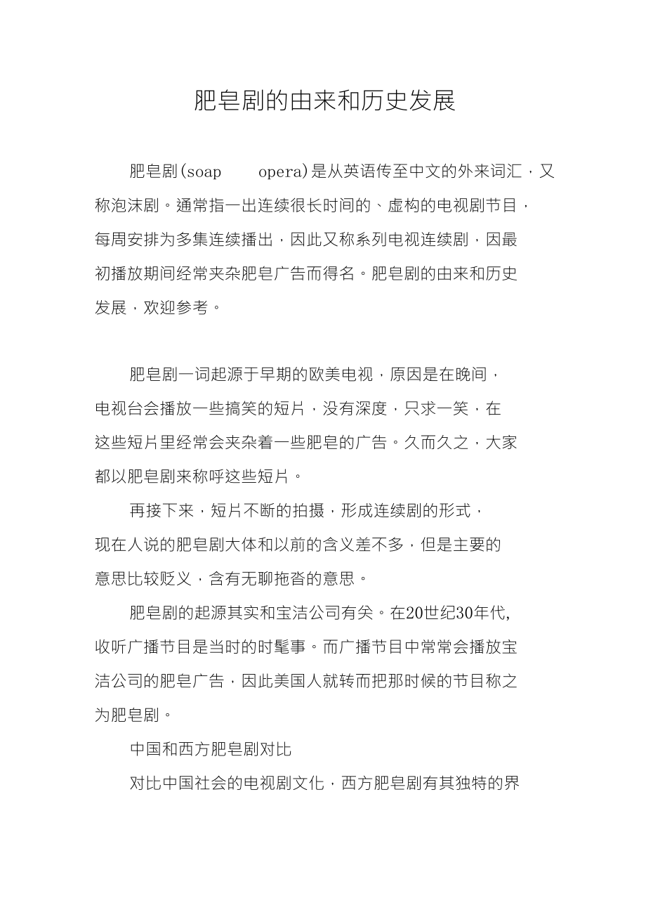 肥皂剧的由来和历史发展_第1页