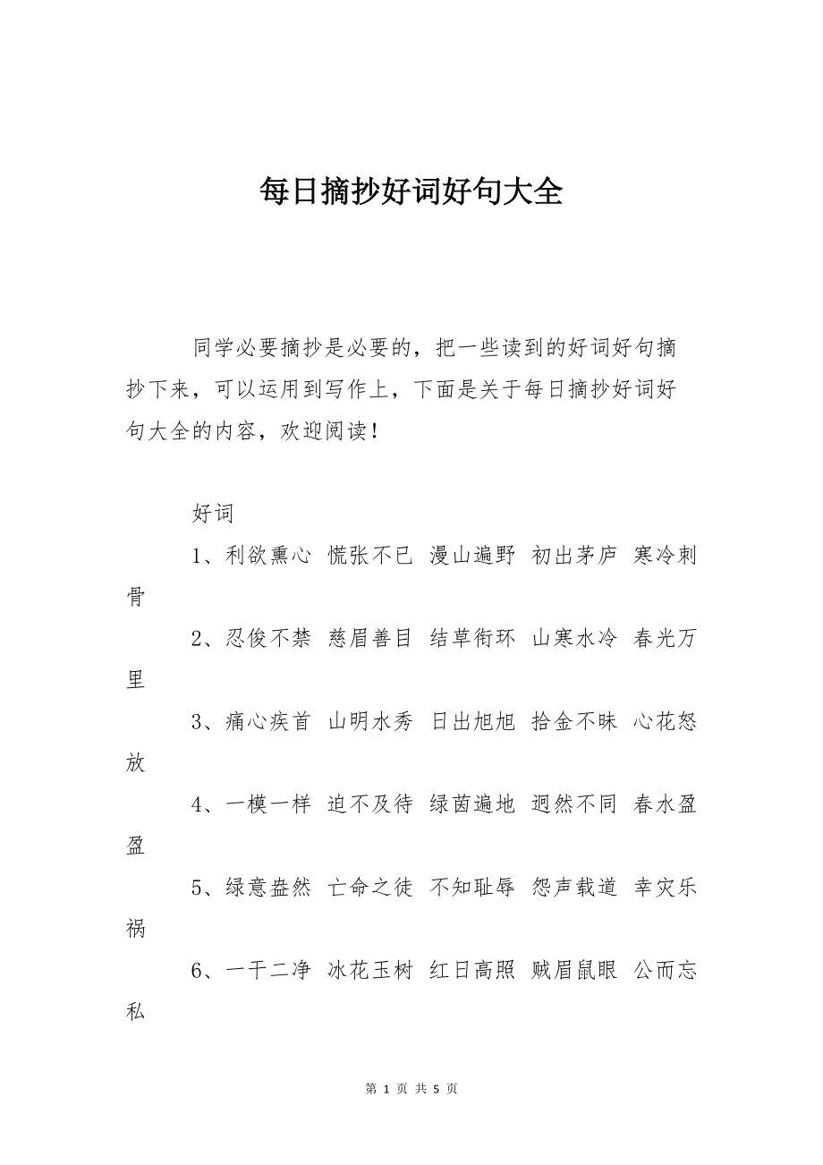 每日摘抄好词好句大全_第1页
