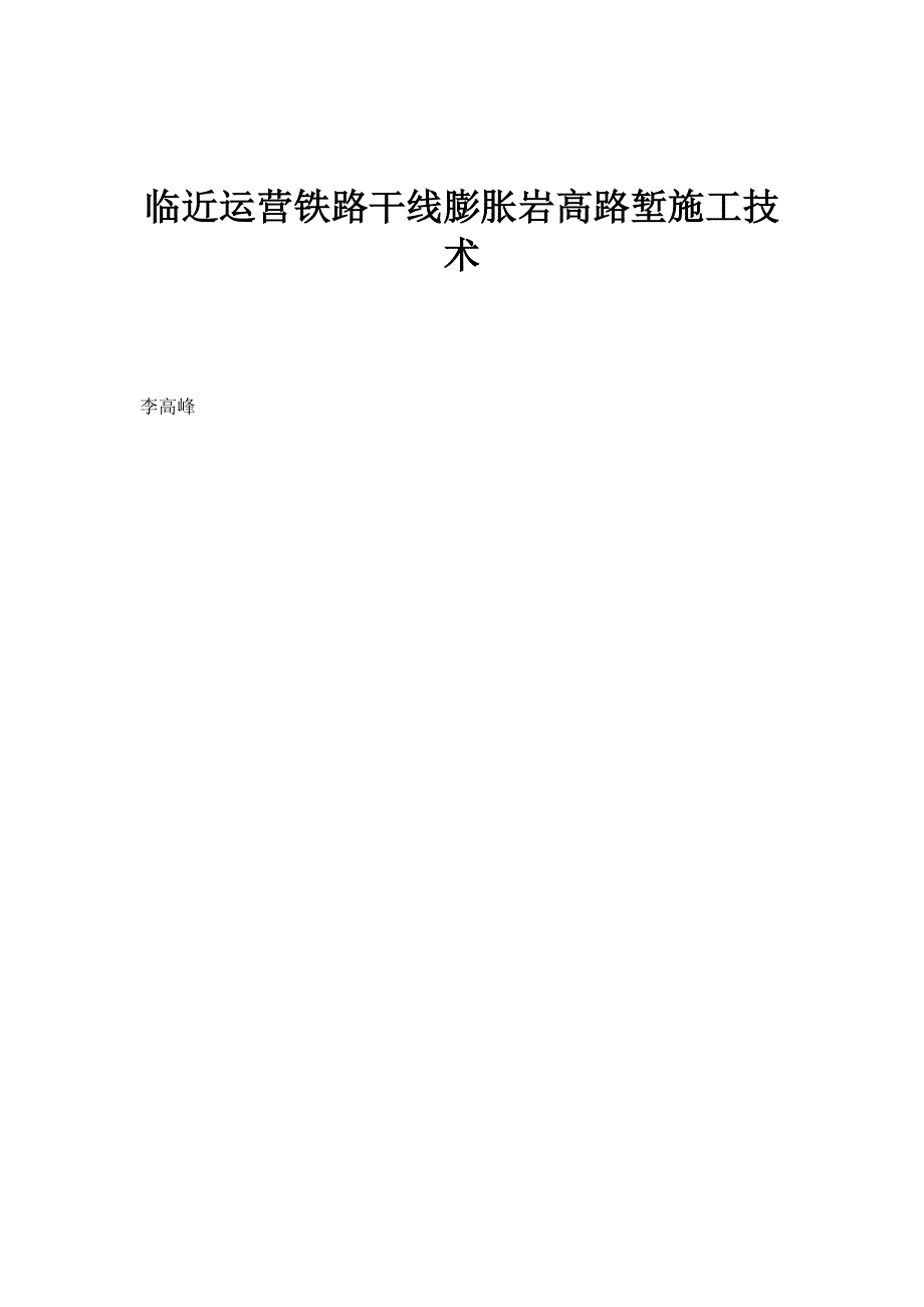 临近运营铁路干线膨胀岩高路堑施工技术_第1页