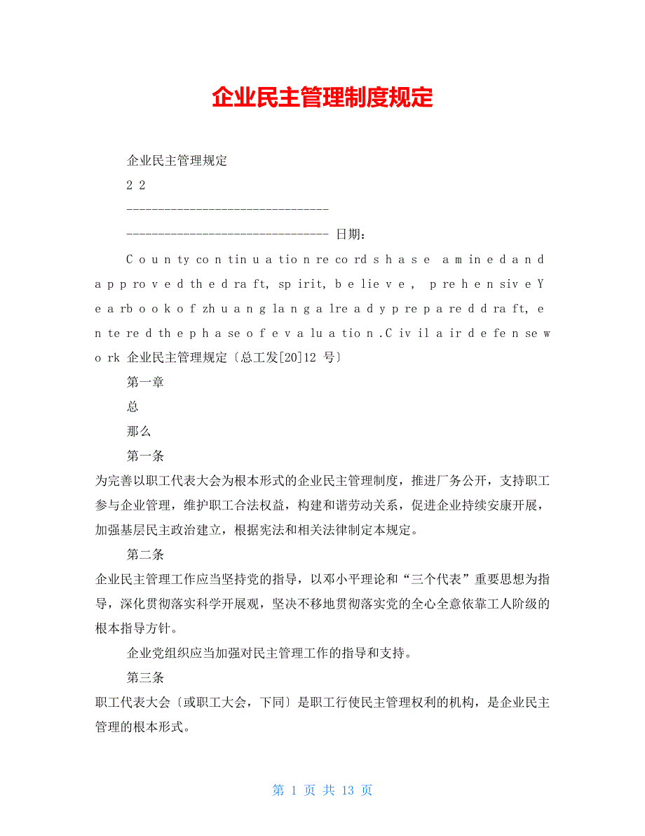 企业民主管理制度规定【新】_第1页
