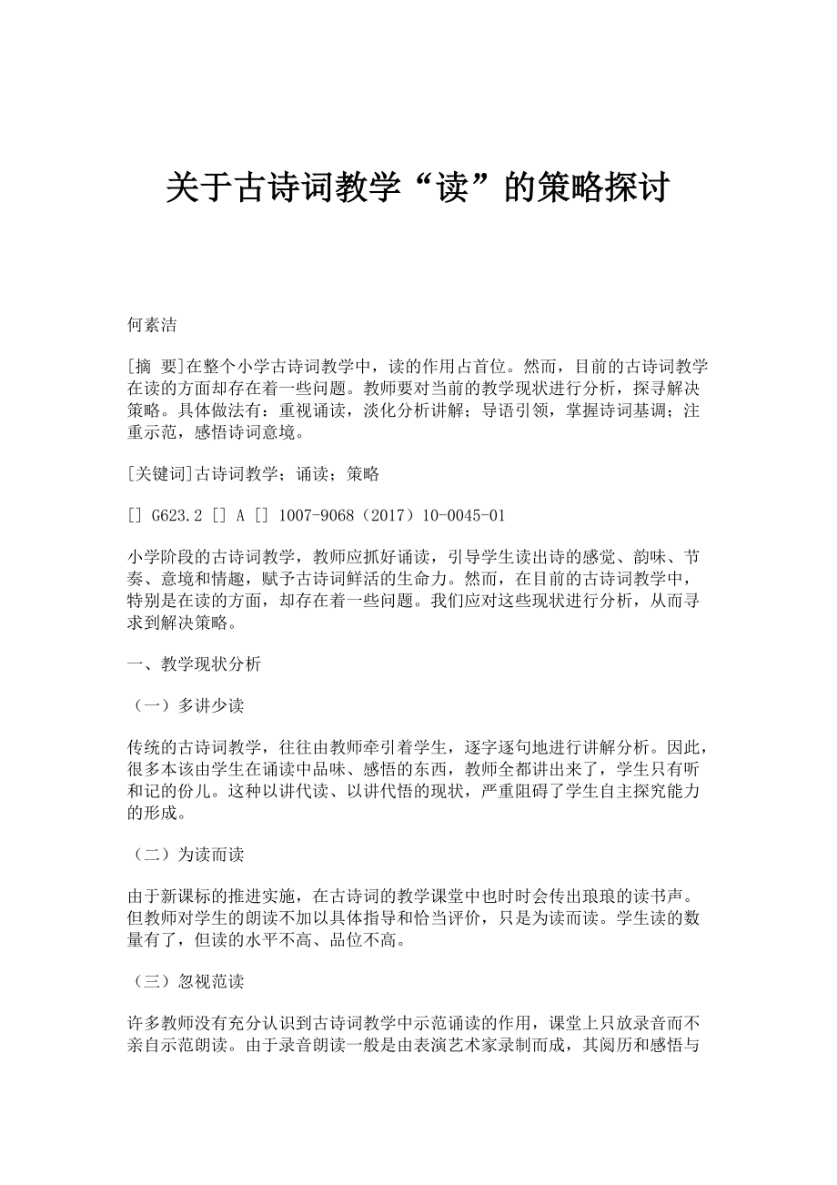 关于古诗词教学读的策略探讨_第1页