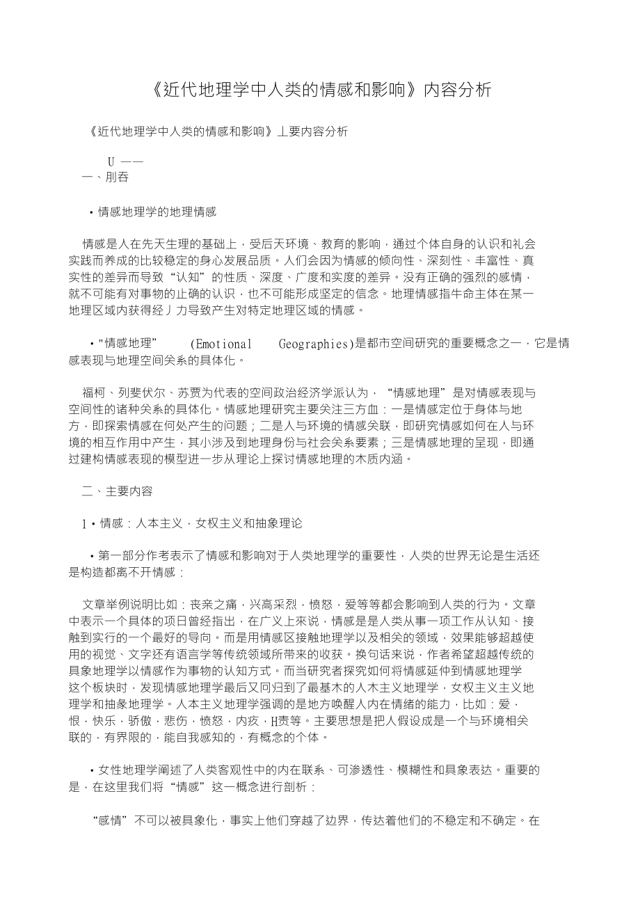 《近代地理学中人类的情感和影响》内容分析_第1页