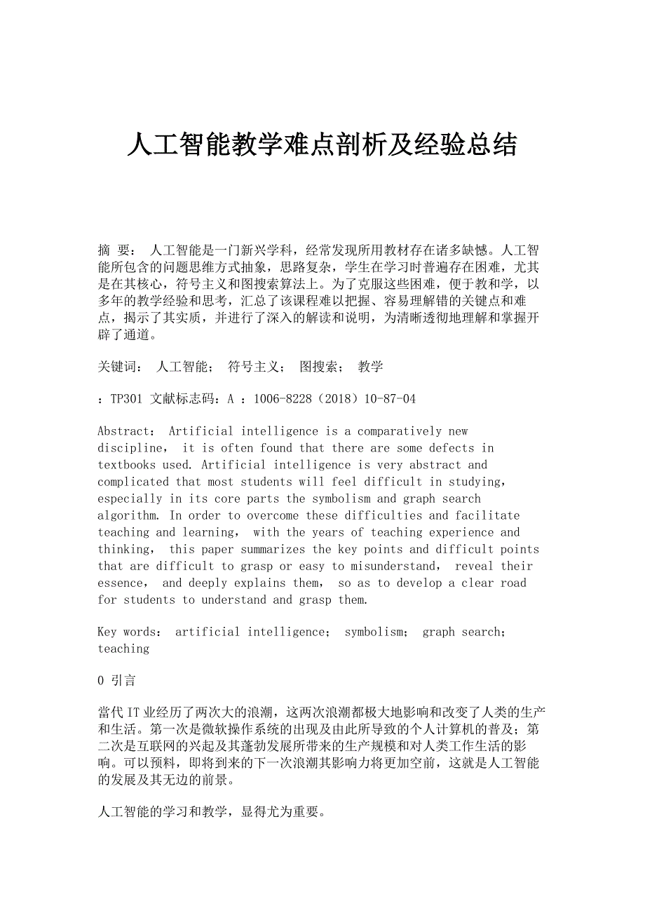 人工智能教学难点剖析及经验总结_第1页