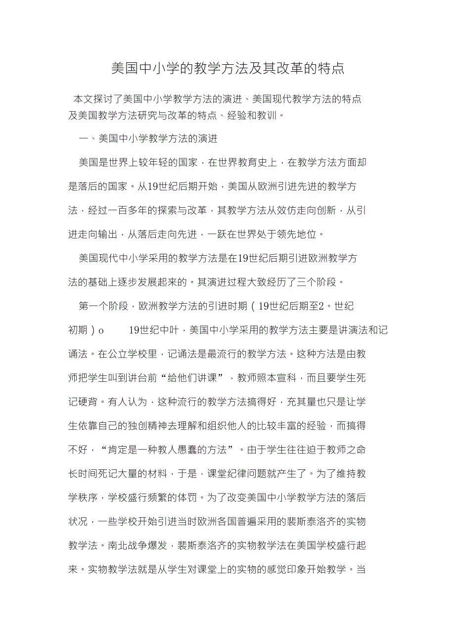 美国中小学的教学方法及其改革的特点教育_第1页