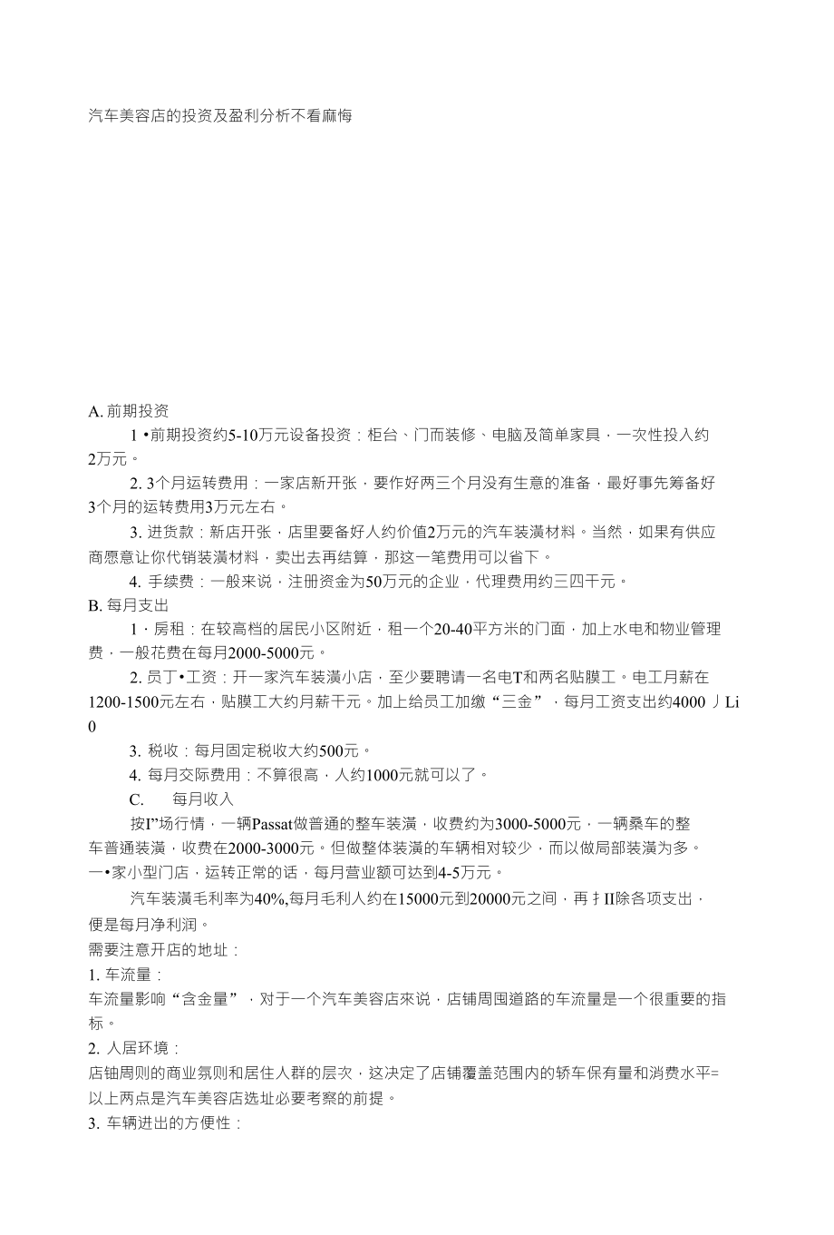 汽车美容店的投资及盈利分析不看麻悔_第1页