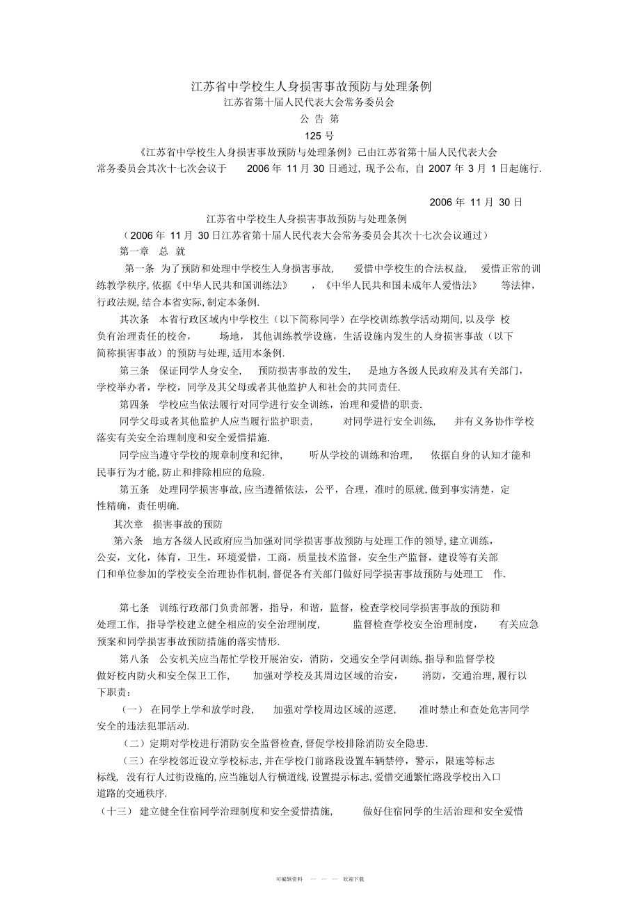 2022年江苏省中小学生人身伤害事故预防与处理条例_第1页