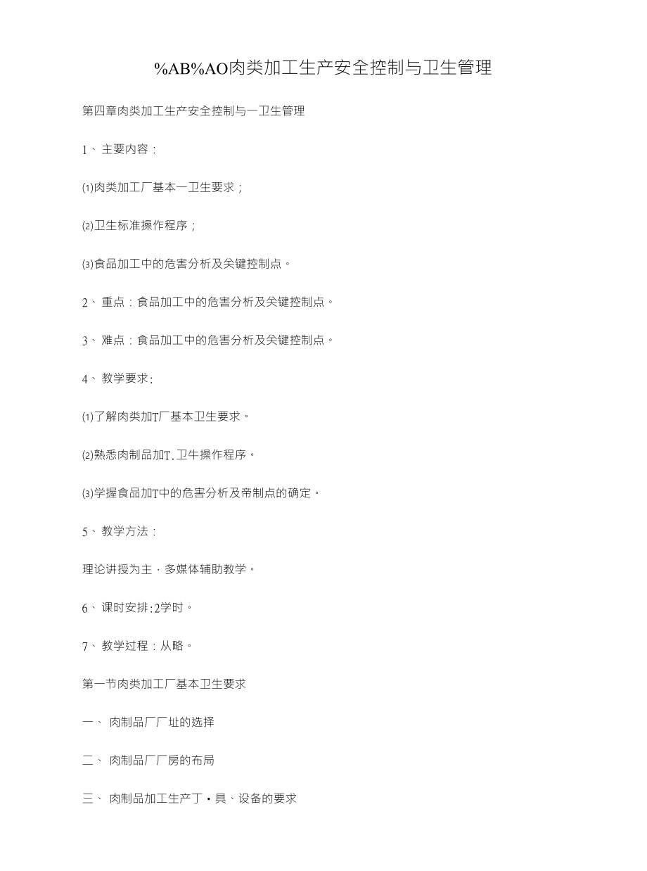 %AB%AO肉类加工生产安全控制与卫生管理_第1页