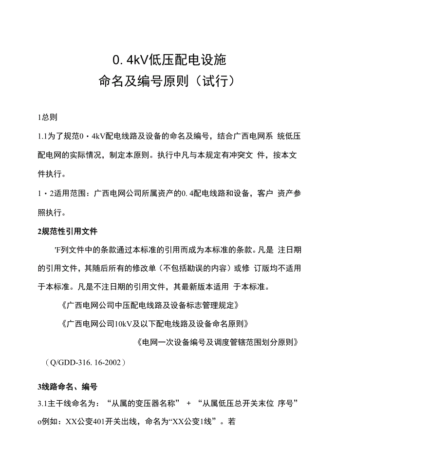 0. 4kV低压配电设施_第1页