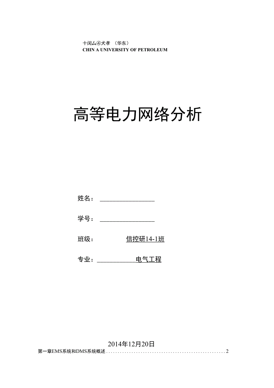 高等电力网络分析总结_第1页