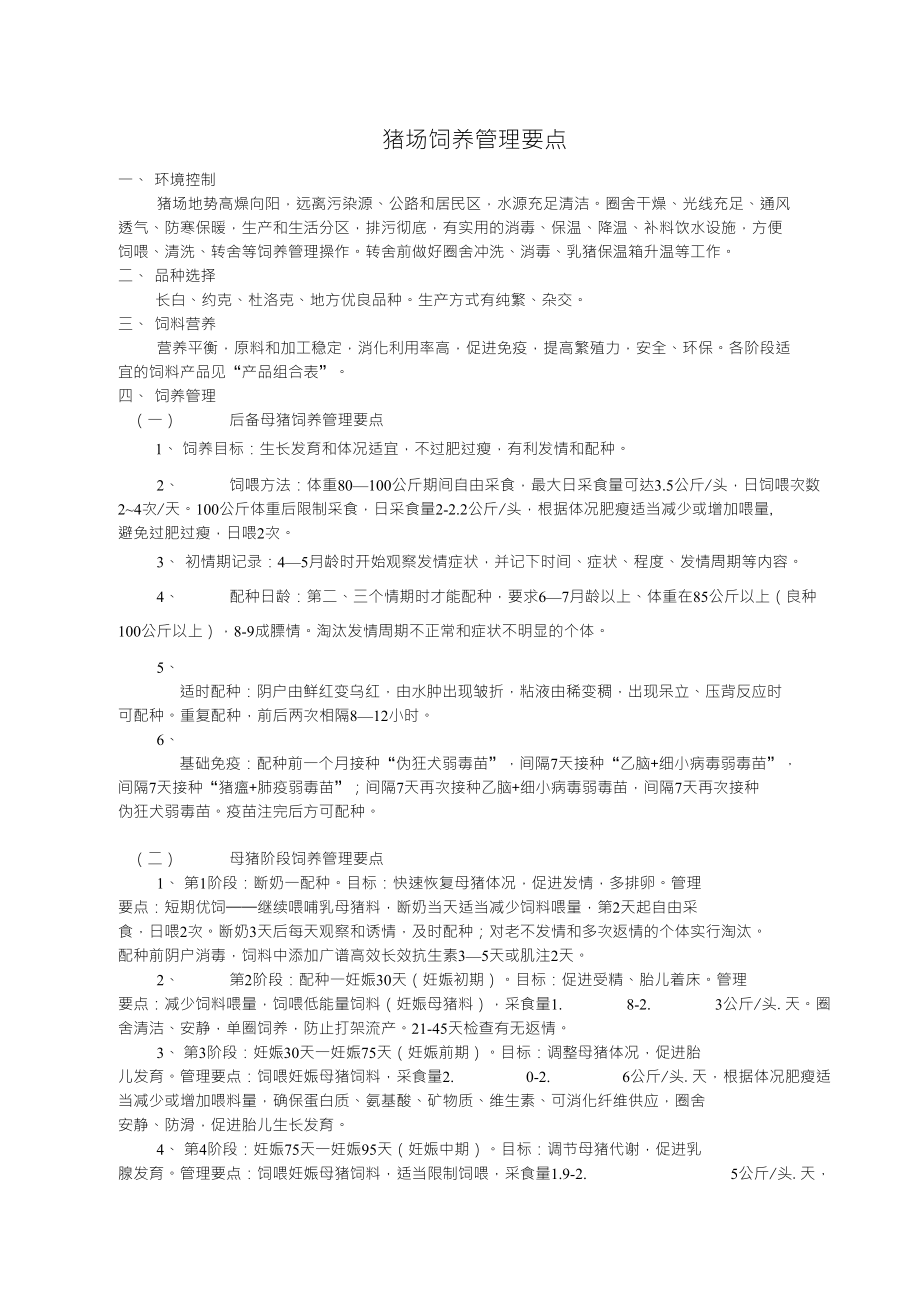 种猪饲养管理原则_第1页