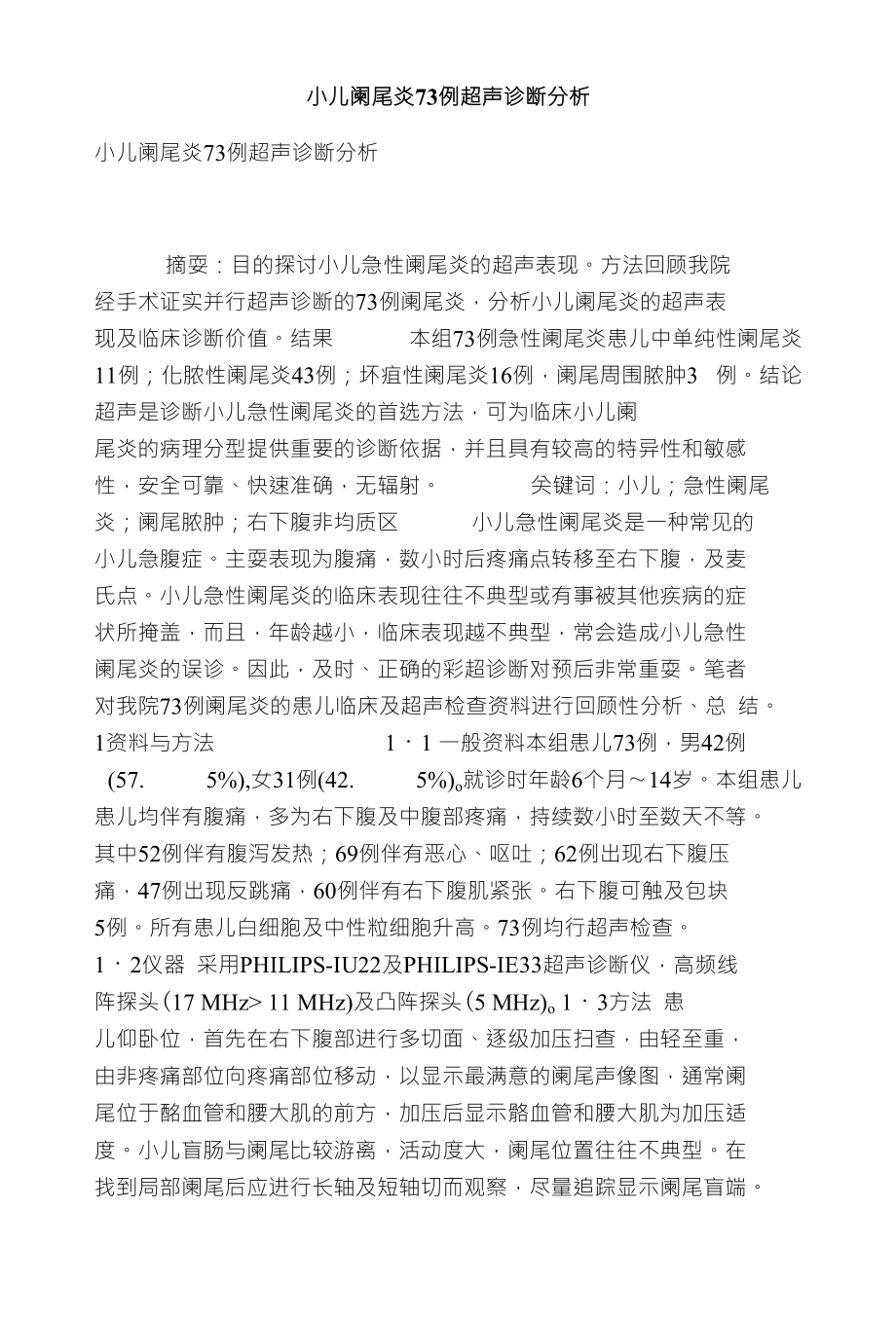 小儿阑尾炎73例超声诊断分析_第1页