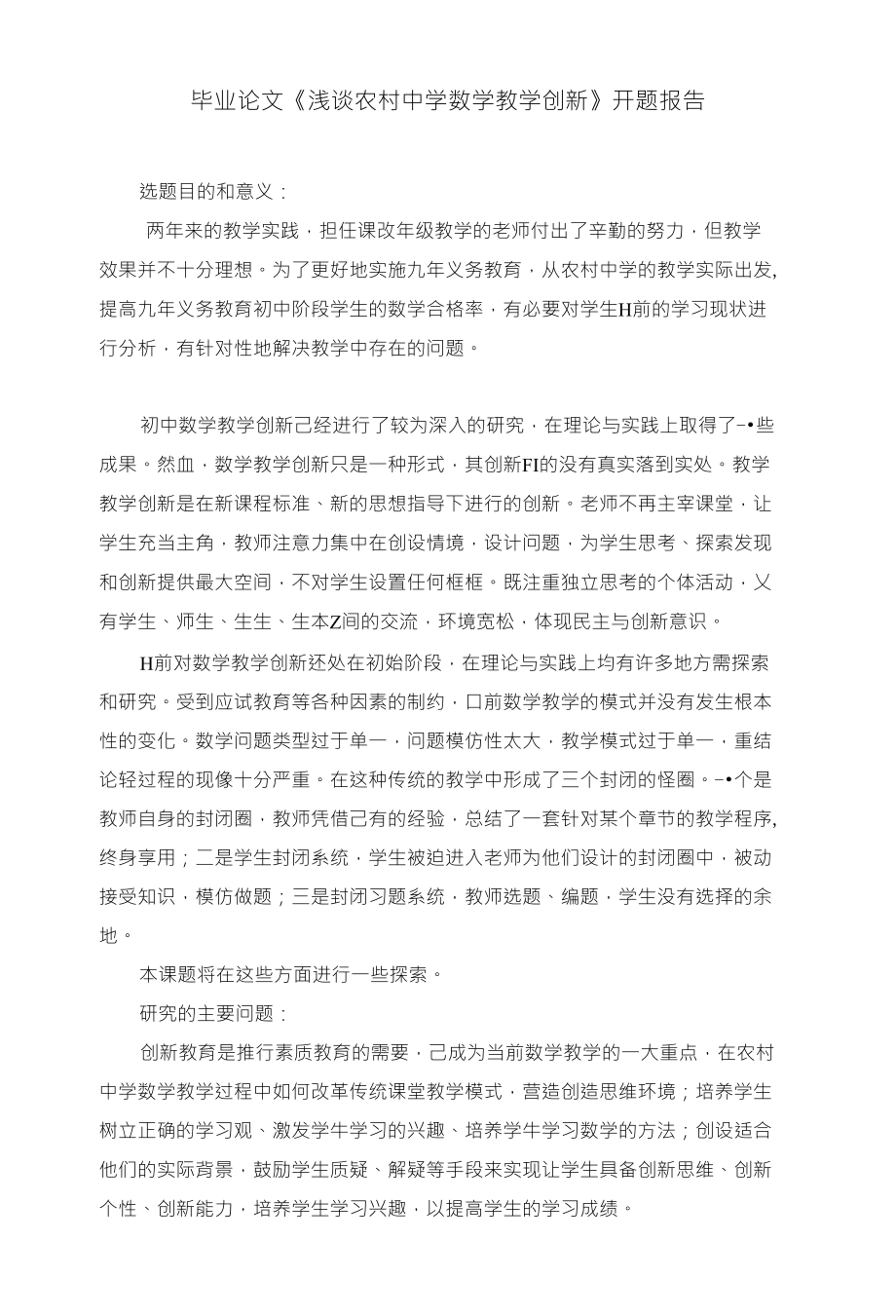 毕业论文《浅谈农村中学数学教学创新》开题报告_第1页