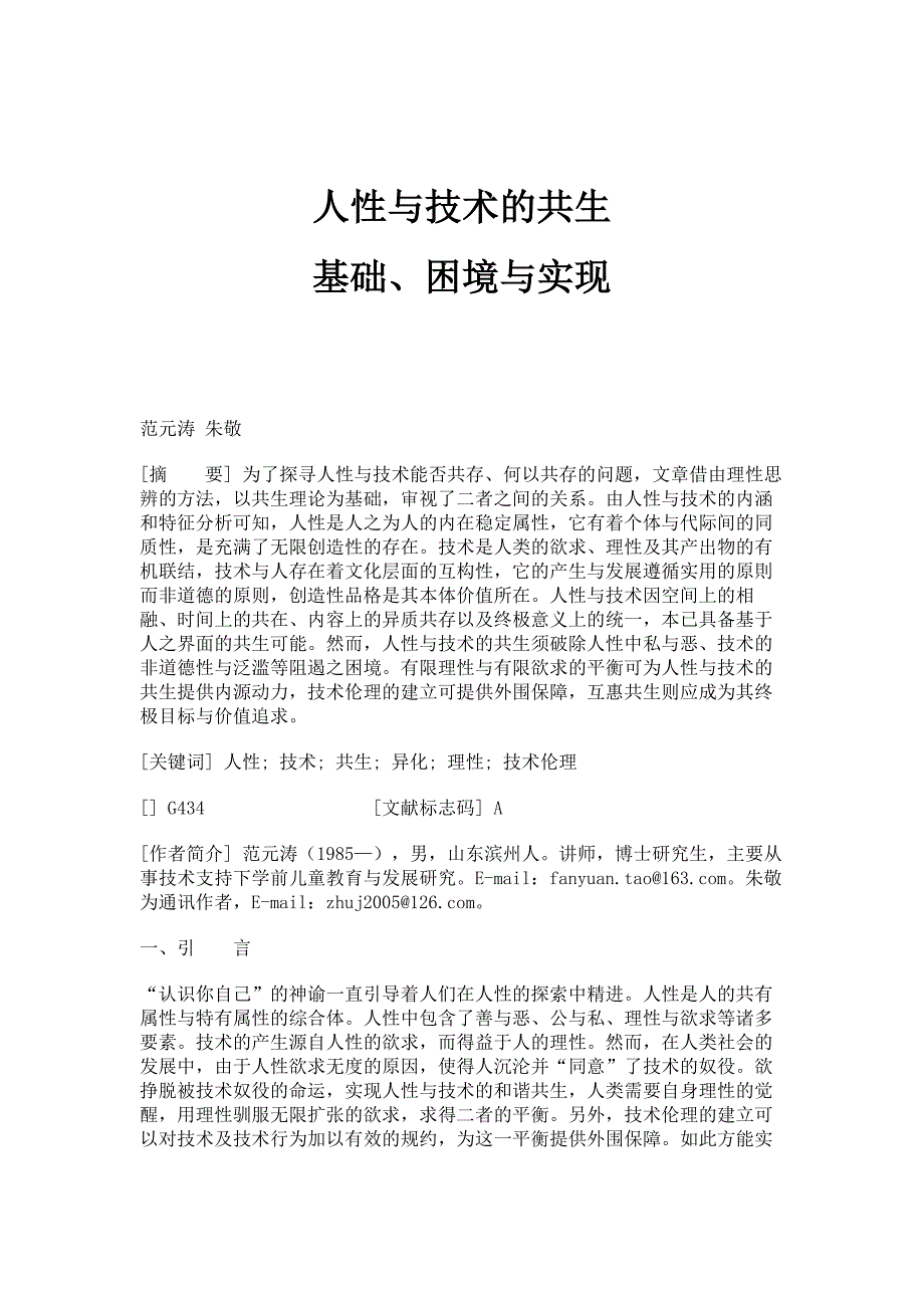 人性与技术的共生：基础、困境与实现_第1页