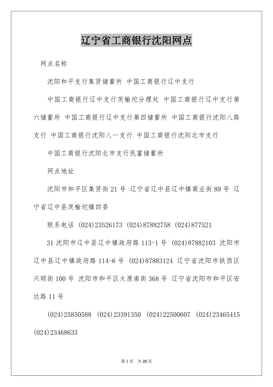 辽宁省工商银行沈阳网点_第1页