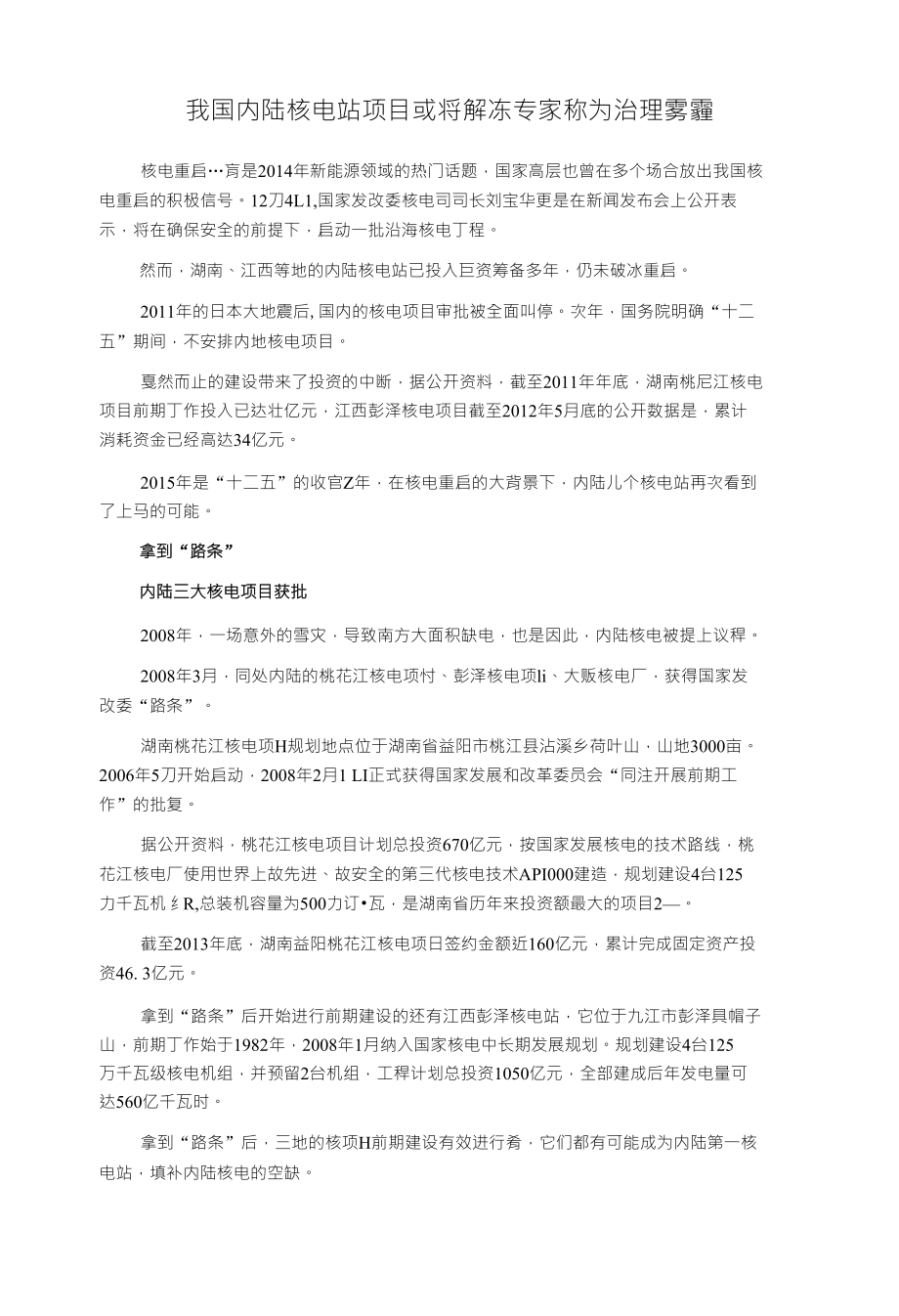 我国内陆核电站项目或将解冻专家称为治理雾霾_第1页