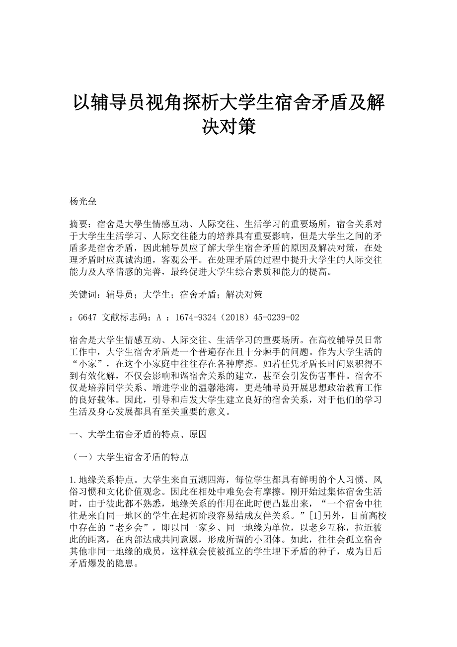 以辅导员视角探析大学生宿舍矛盾及解决对策_第1页