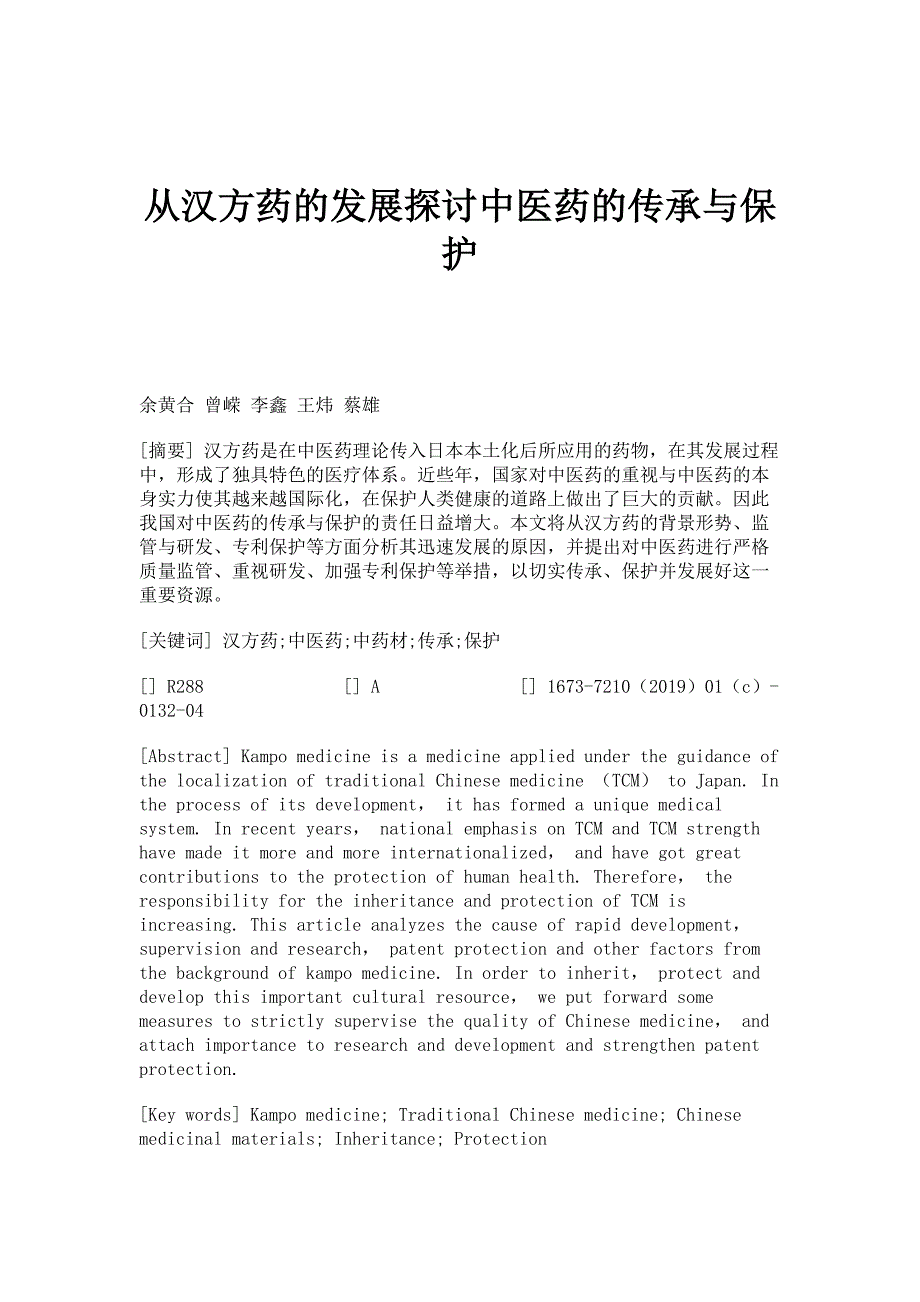 从汉方药的发展探讨中医药的传承与保护_第1页