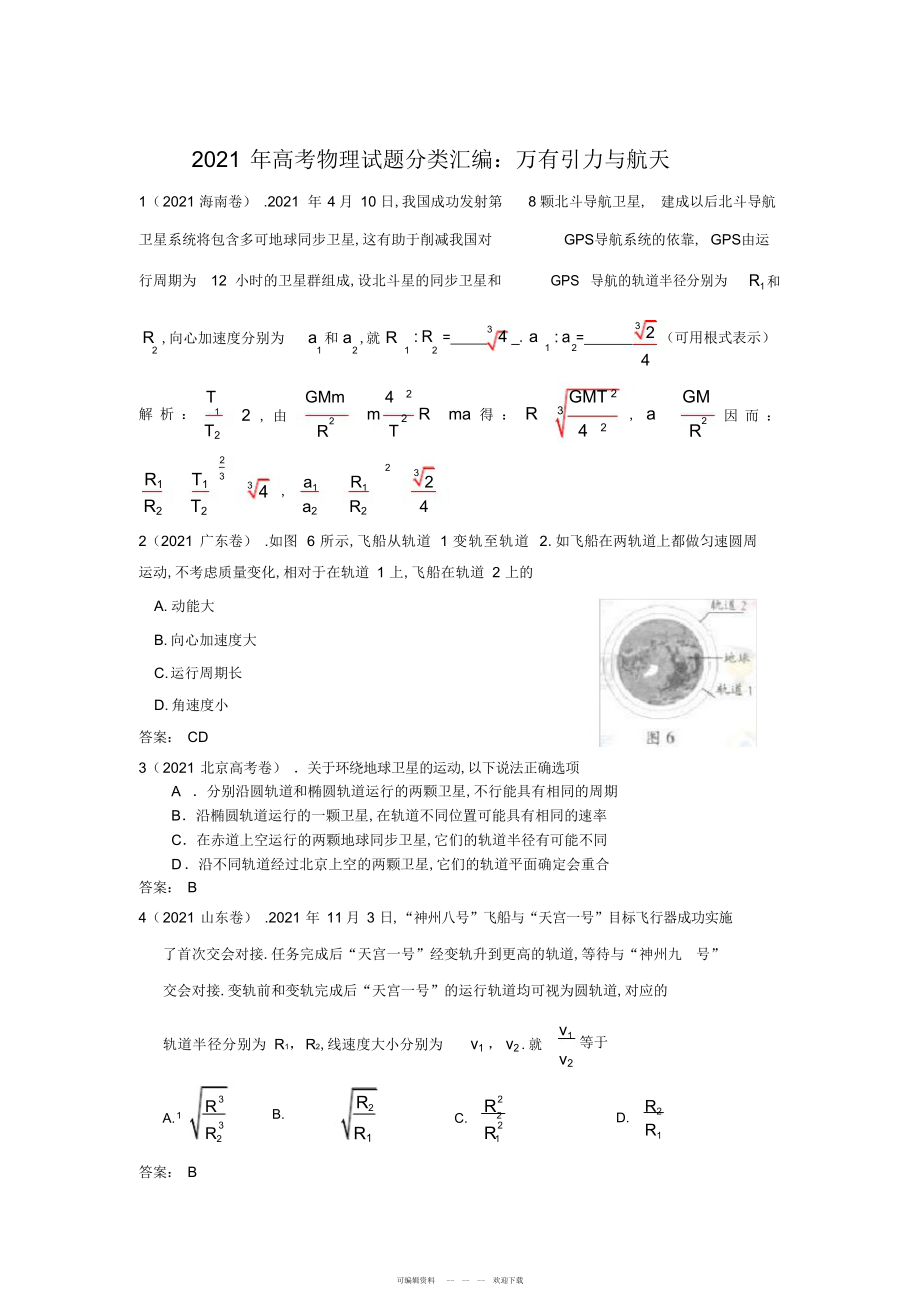 2022年高考物理试题分类汇编：万有引力与航天_第1页