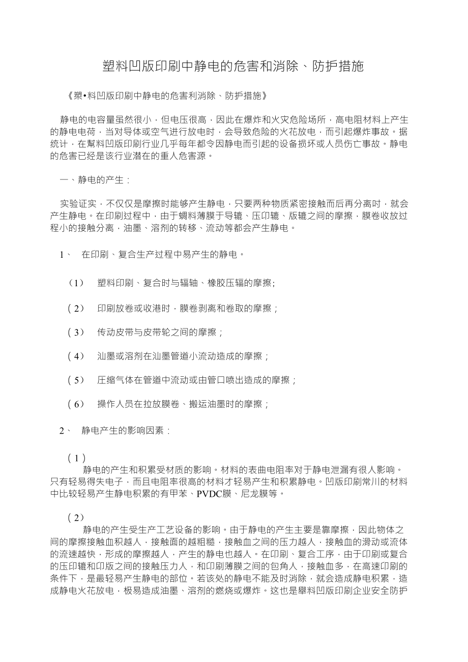 塑料凹版印刷中静电的危害和消除、防护措施_第1页