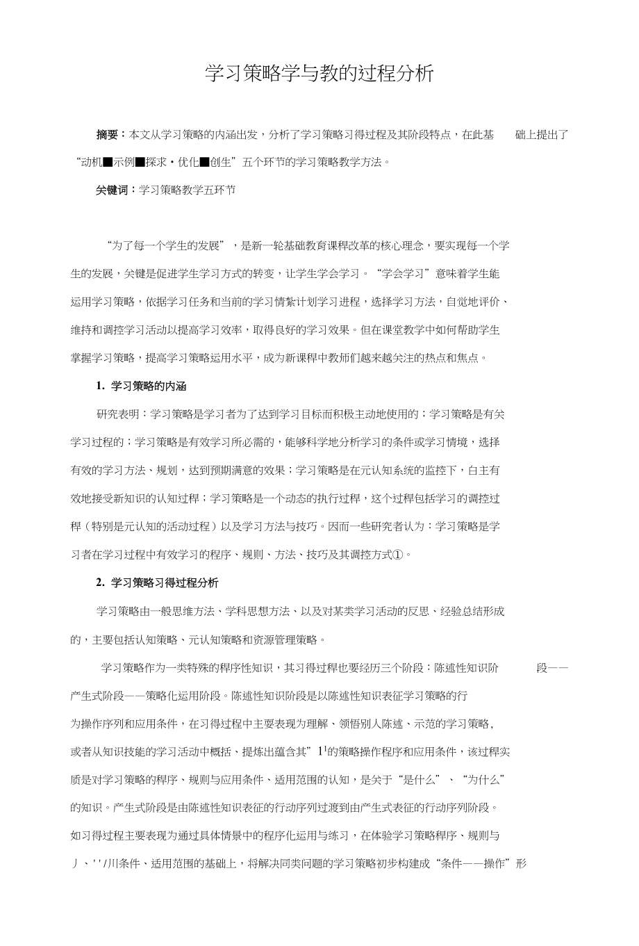 学习策略学与教的过程分析_第1页