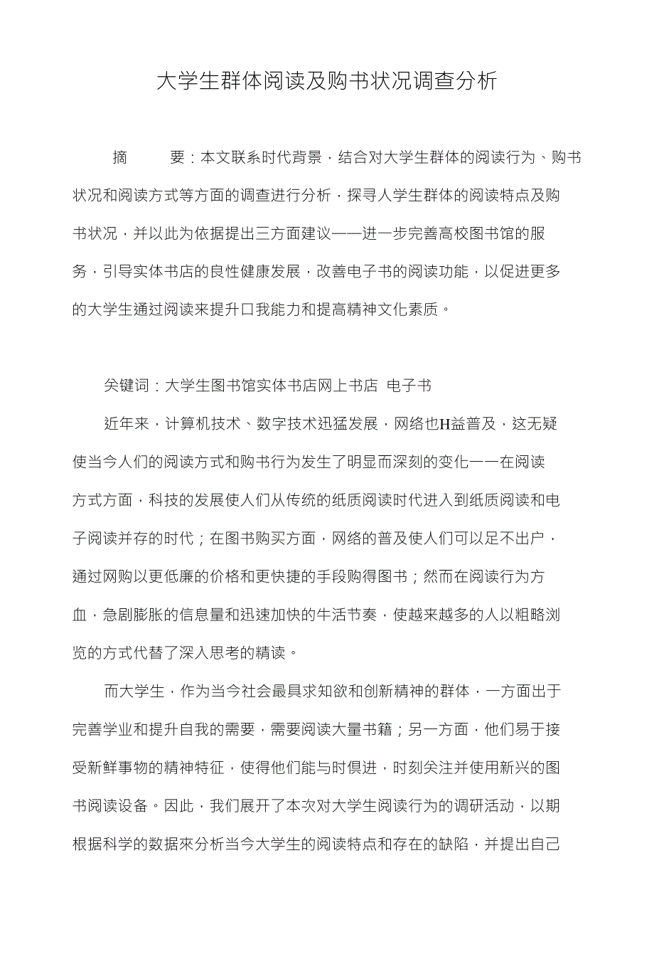 大学生群体阅读及购书状况调查分析_第1页