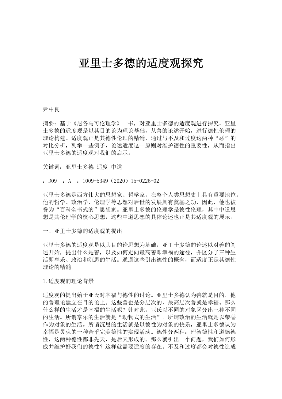 亚里士多德的适度观探究_第1页