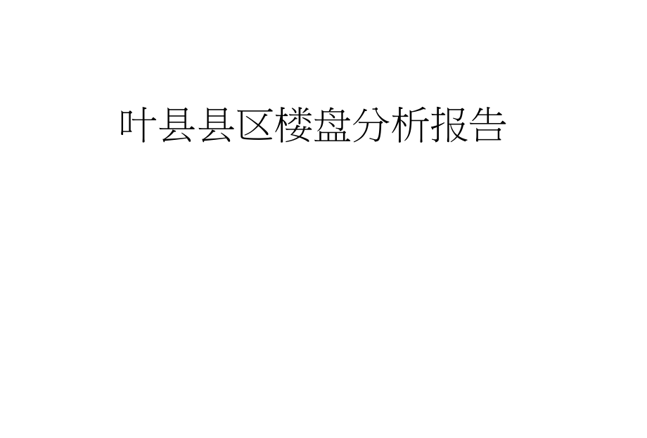 叶县县区楼盘分析报告_第1页