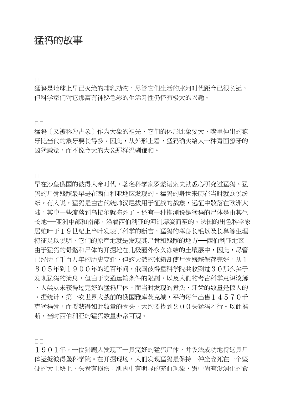 猛犸的故事_第1页