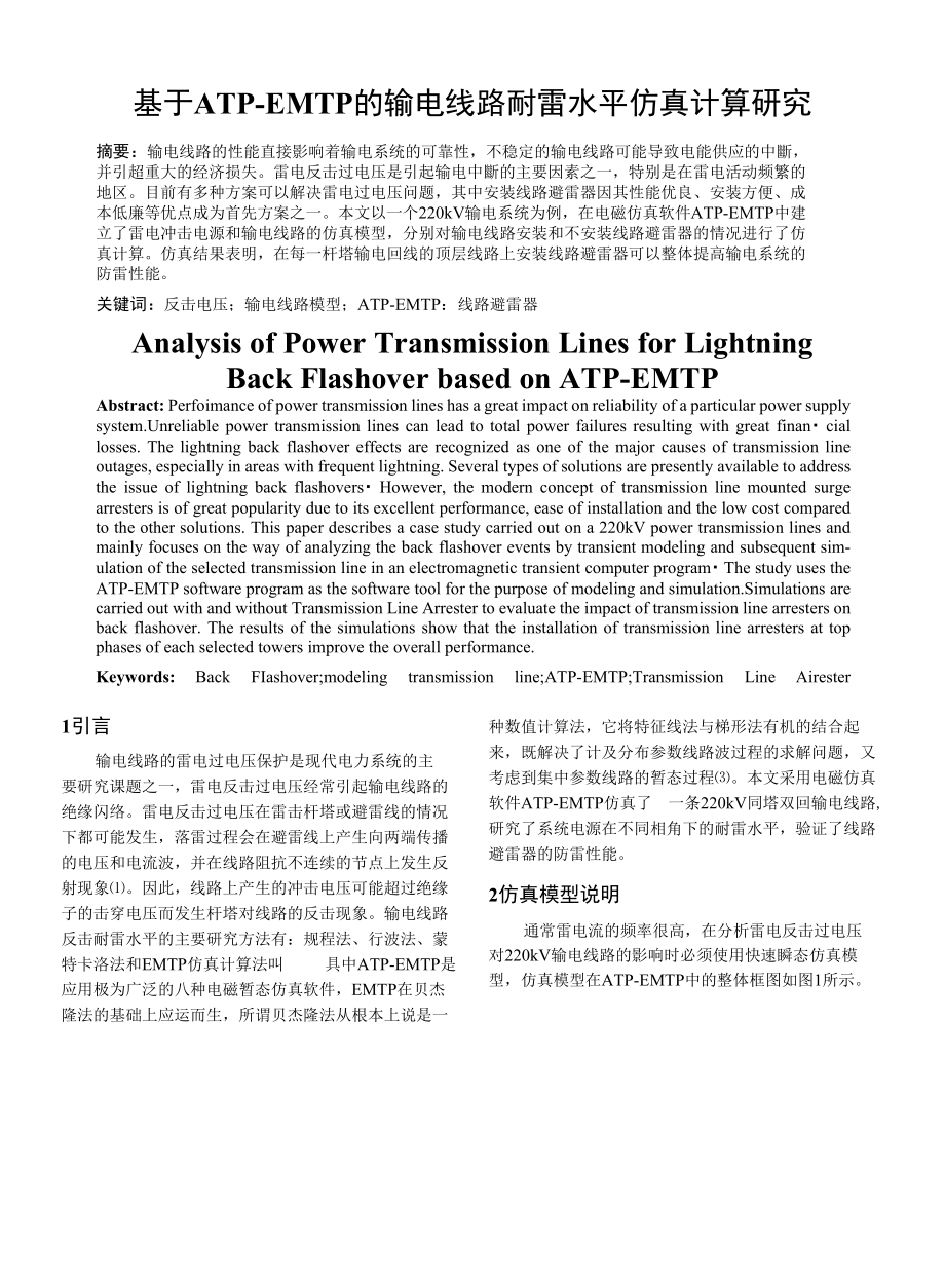 基于ATP-EMTP的输电线路耐雷水平仿真计算研究_第1页