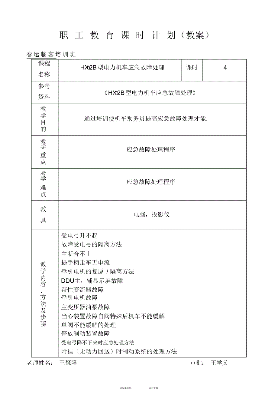 2022年HXD2B应急故障处理教案_第1页