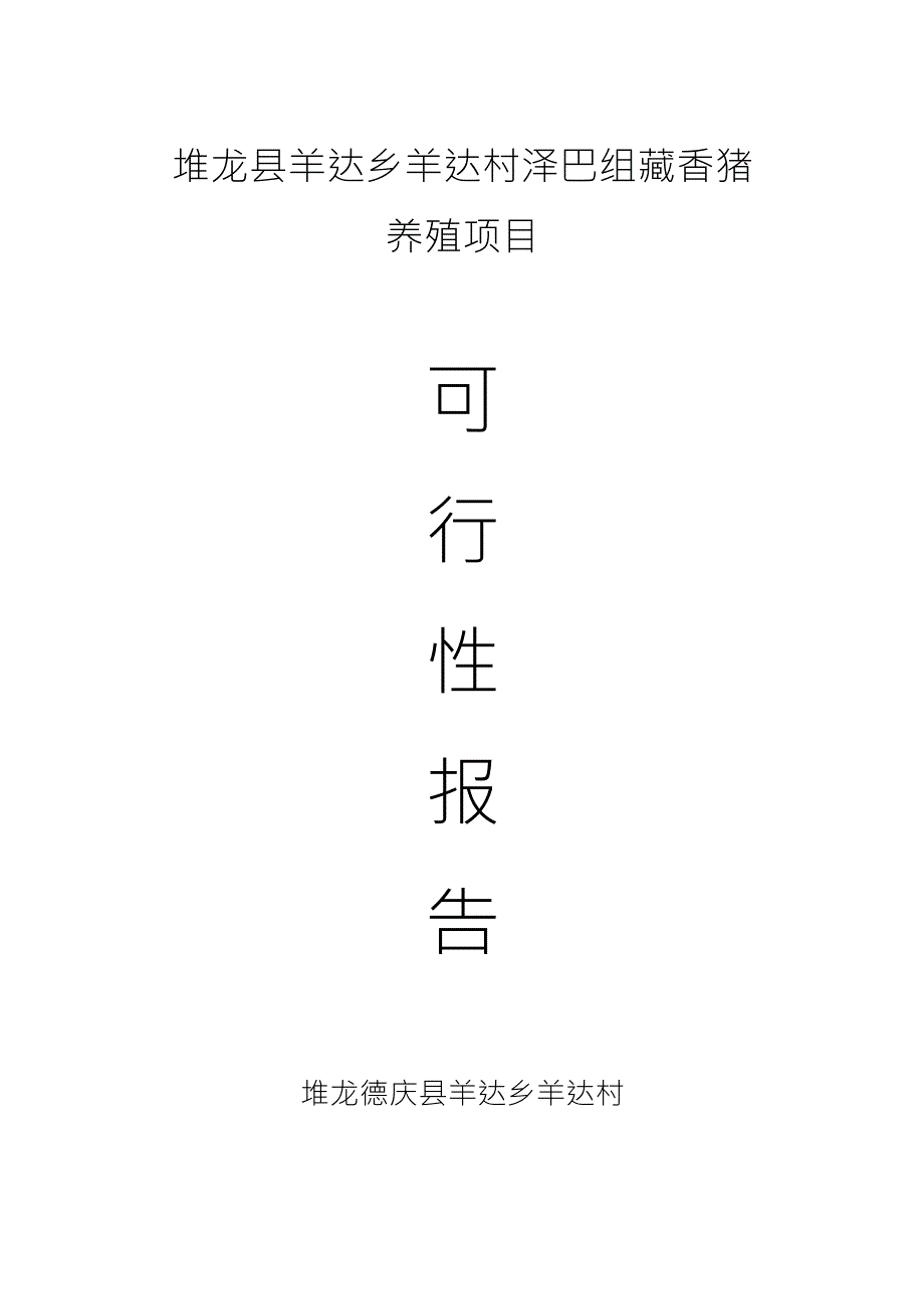 羊达村泽巴藏香猪养殖基地建设项目可行性报告_第1页