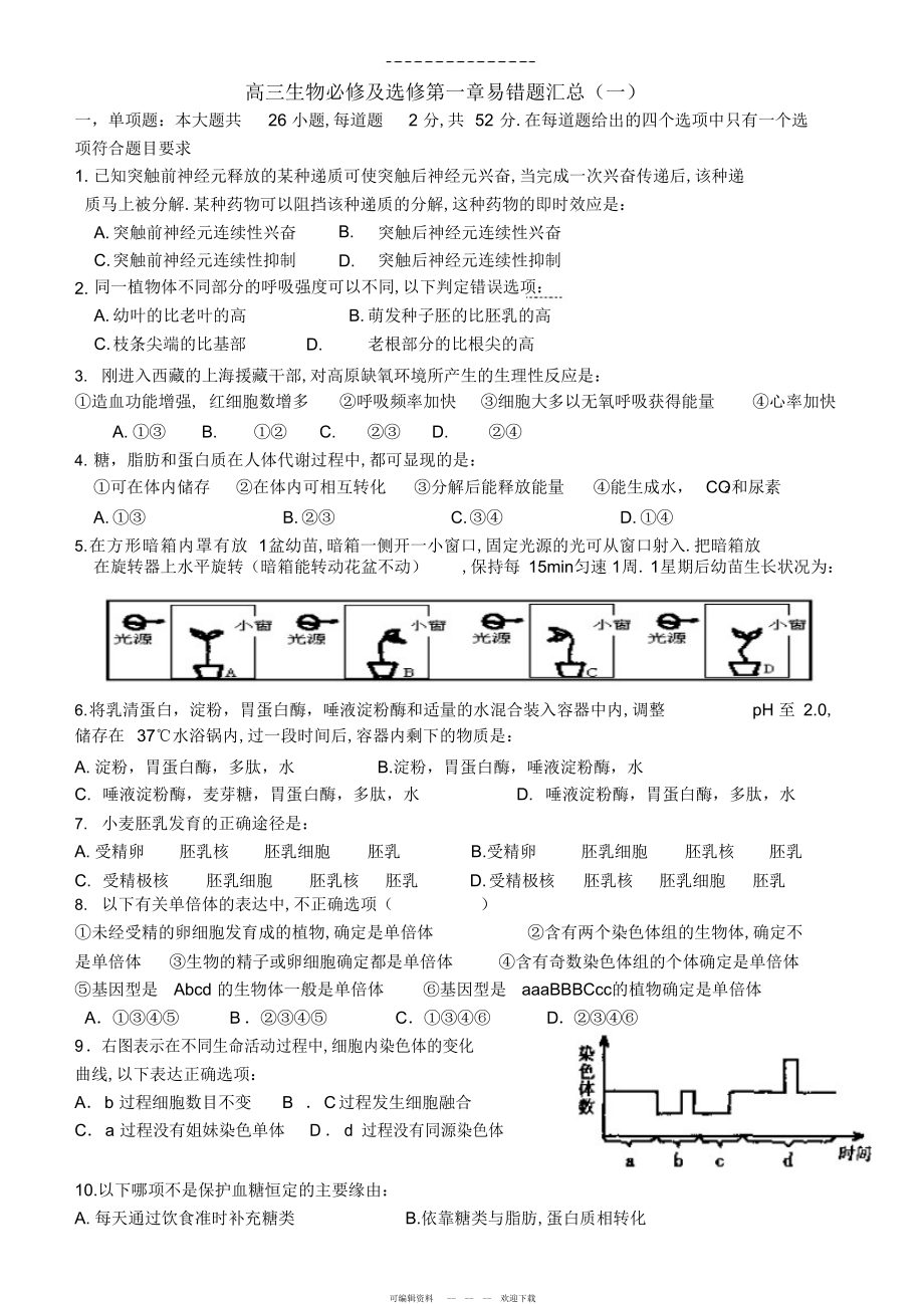 2022年高三生物必修及选修第一章易错题汇总_第1页