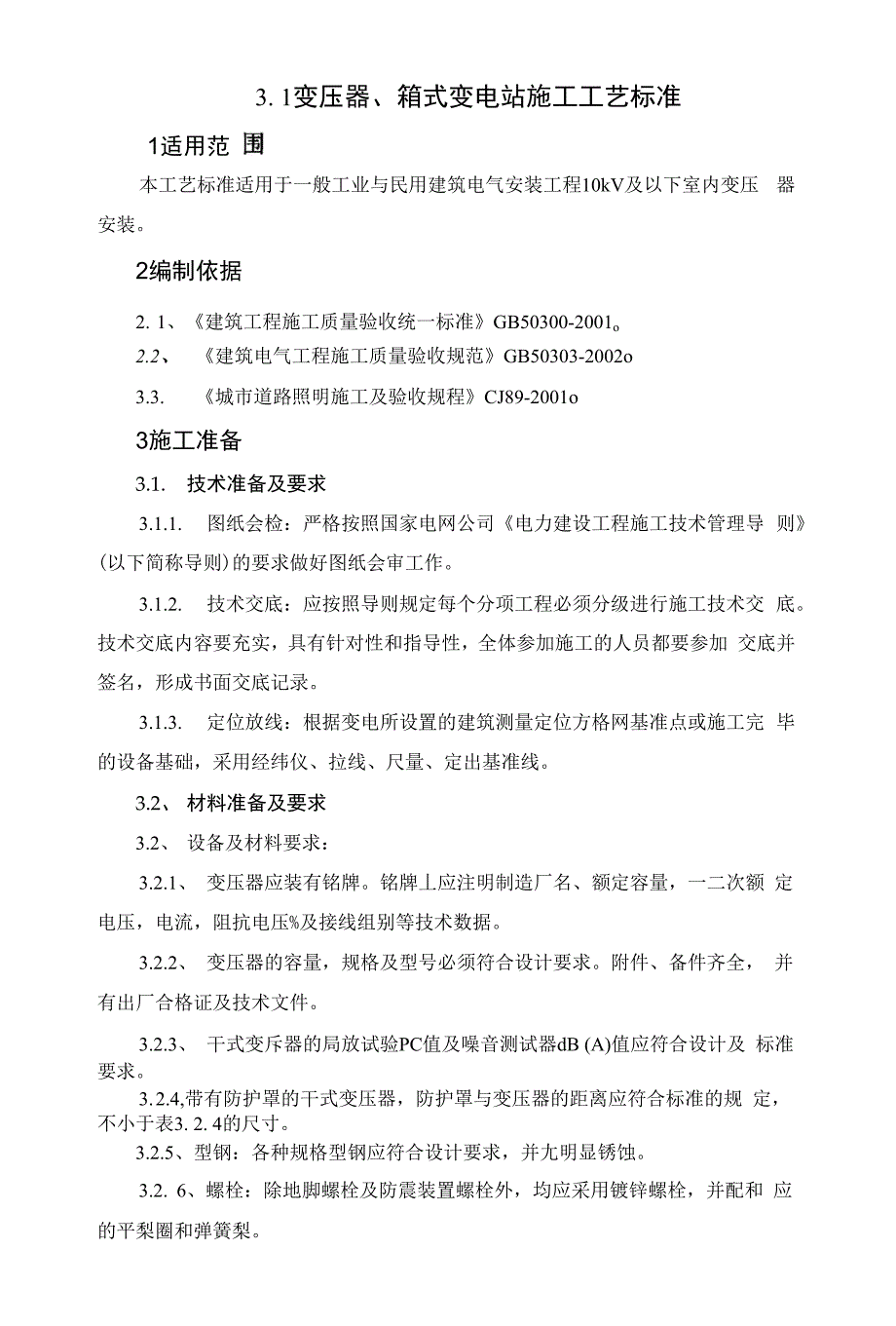 3. 1变压器、箱式变电站施工工艺标准_第1页